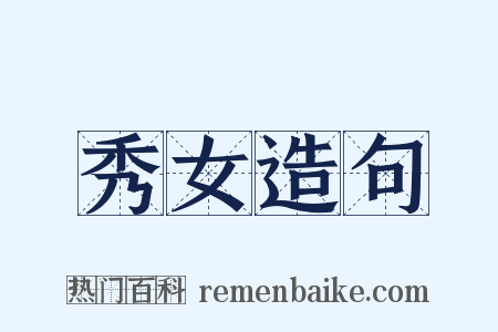 秀女造句是什么意思的图片